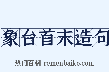 象台首末造句是什么意思的图片
